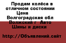 Продам колёса в отличном состоянии › Цена ­ 10 500 - Волгоградская обл., Волжский г. Авто » Шины и диски   